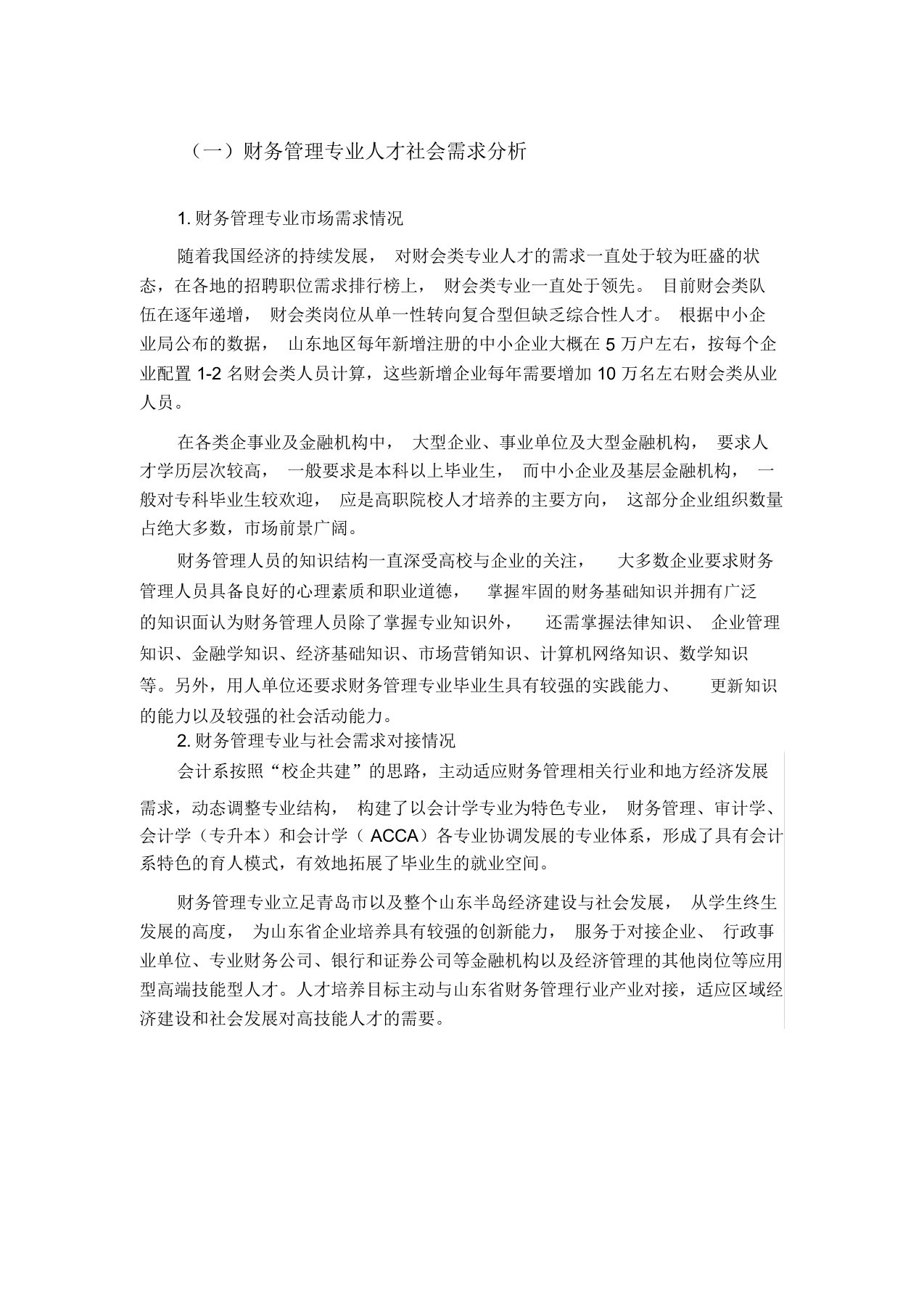 财务管理专业人才社会需求分析