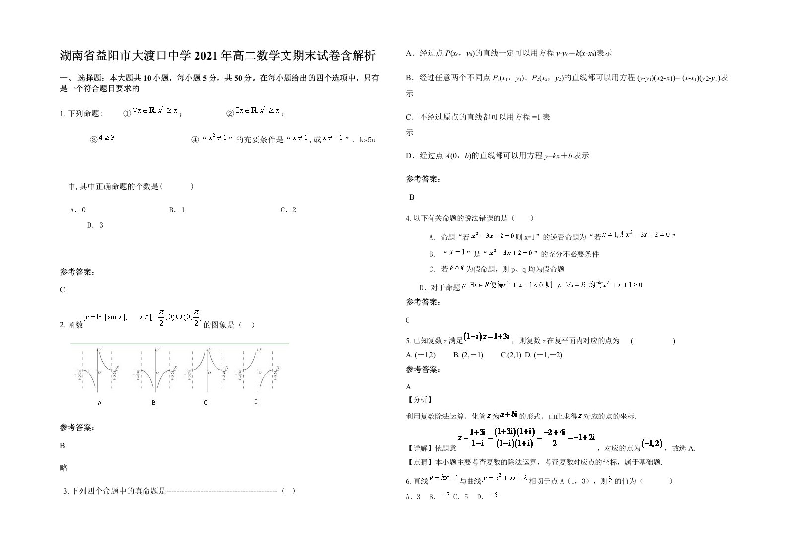 湖南省益阳市大渡口中学2021年高二数学文期末试卷含解析