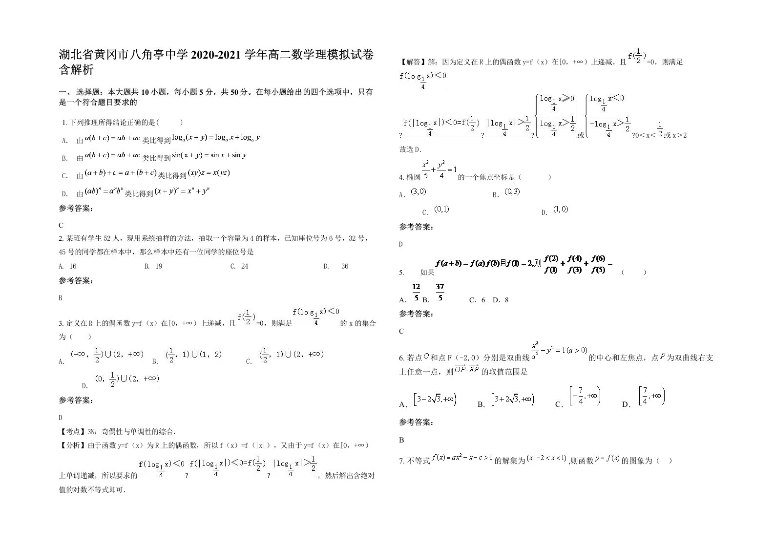 湖北省黄冈市八角亭中学2020-2021学年高二数学理模拟试卷含解析