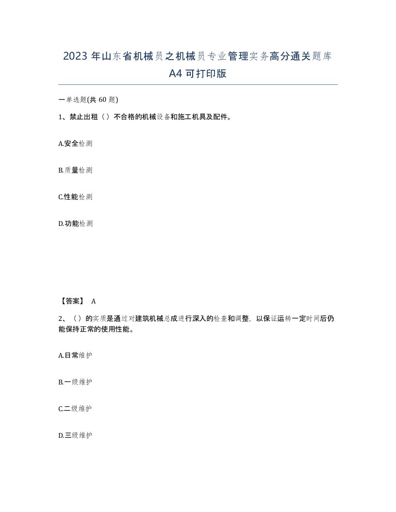 2023年山东省机械员之机械员专业管理实务高分通关题库A4可打印版