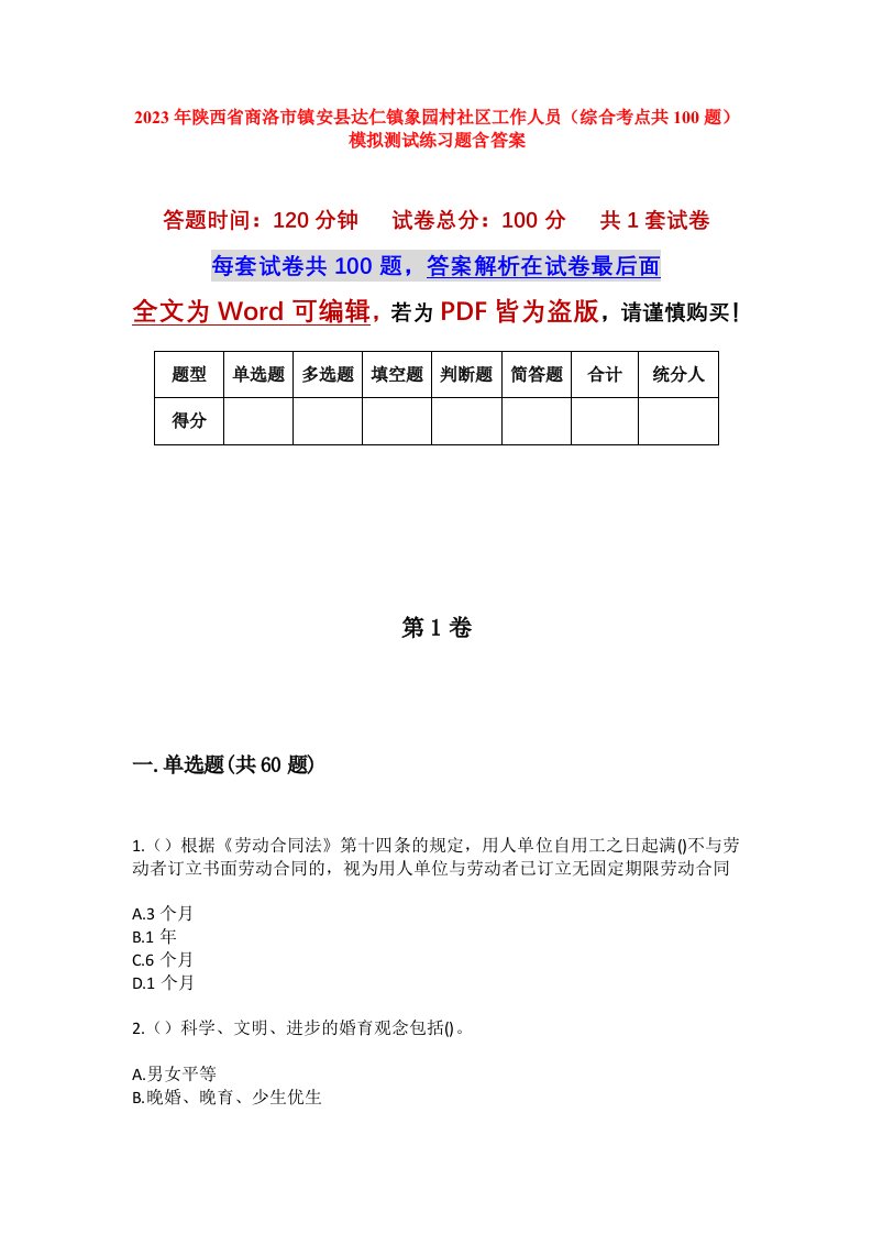 2023年陕西省商洛市镇安县达仁镇象园村社区工作人员综合考点共100题模拟测试练习题含答案