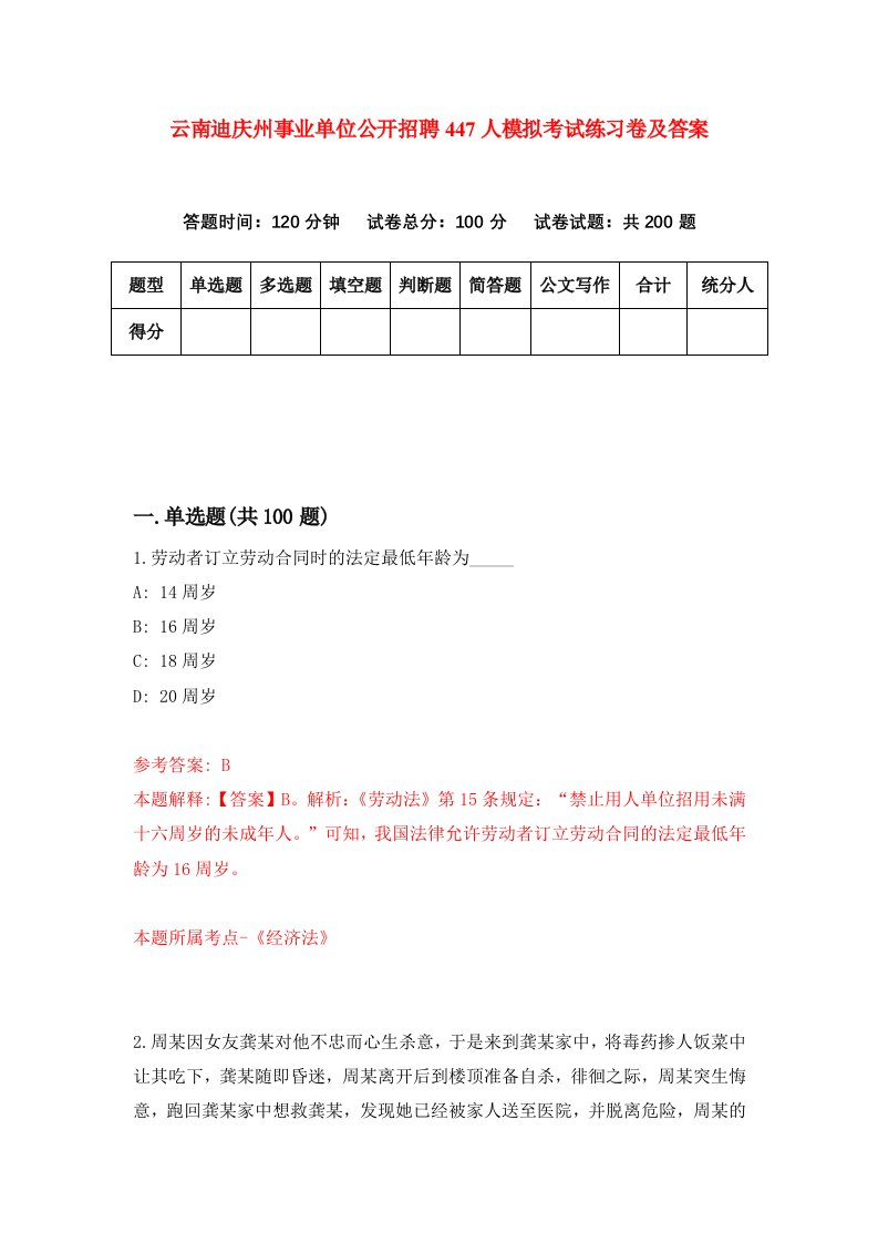 云南迪庆州事业单位公开招聘447人模拟考试练习卷及答案第9期