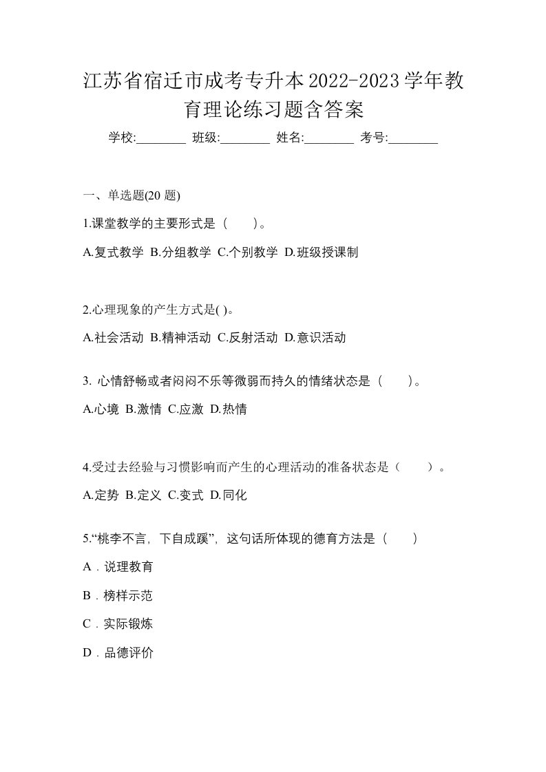 江苏省宿迁市成考专升本2022-2023学年教育理论练习题含答案