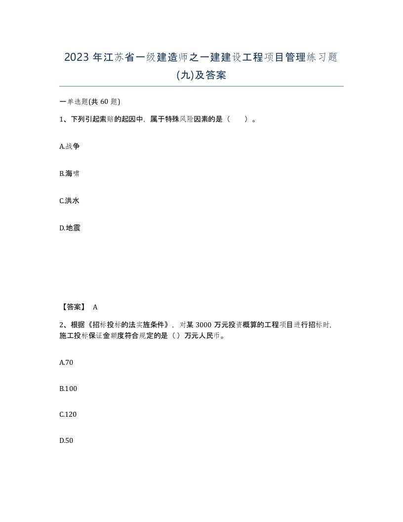 2023年江苏省一级建造师之一建建设工程项目管理练习题九及答案