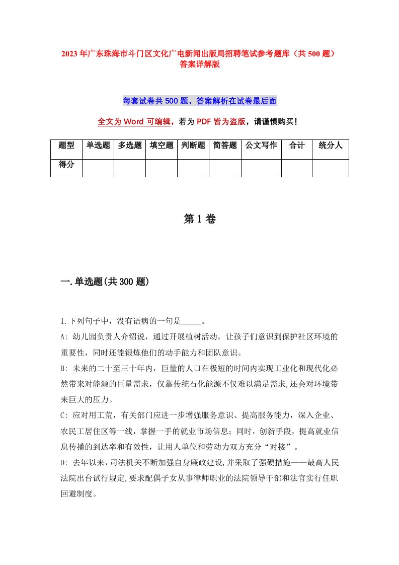 2023年广东珠海市斗门区文化广电新闻出版局招聘笔试参考题库共500题答案详解版