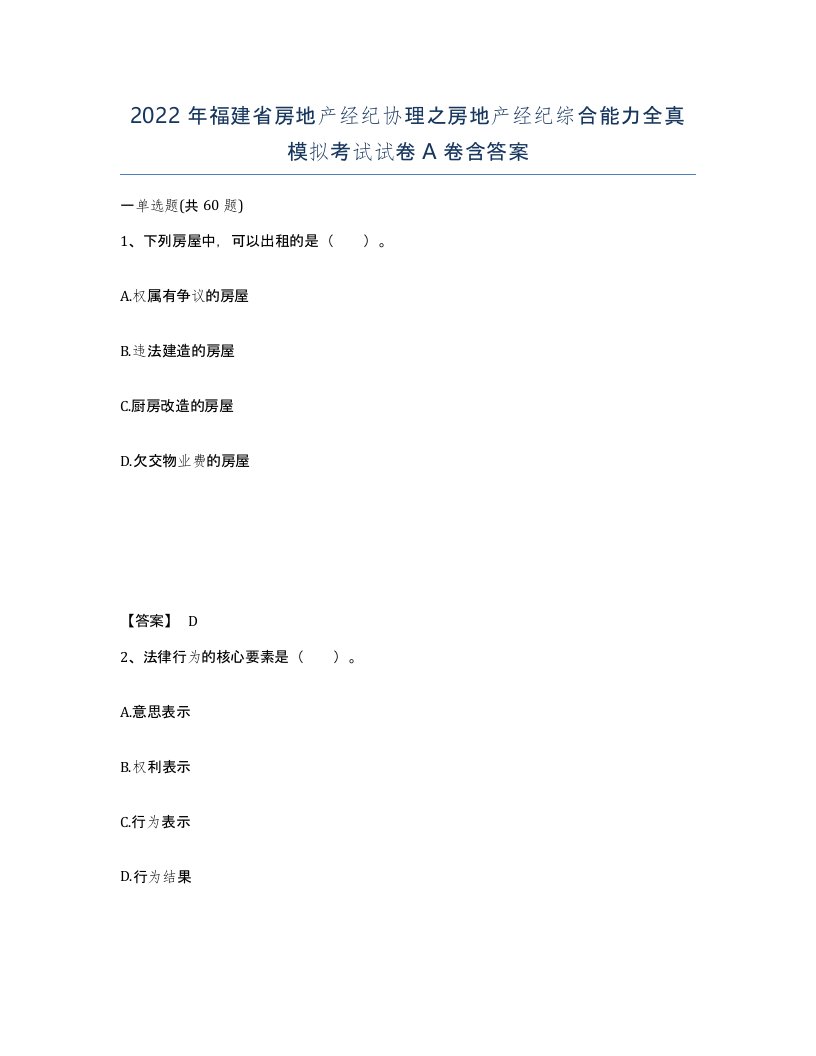 2022年福建省房地产经纪协理之房地产经纪综合能力全真模拟考试试卷A卷含答案