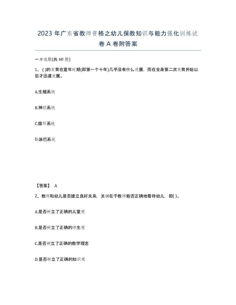 2023年广东省教师资格之幼儿保教知识与能力强化训练试卷A卷附答案