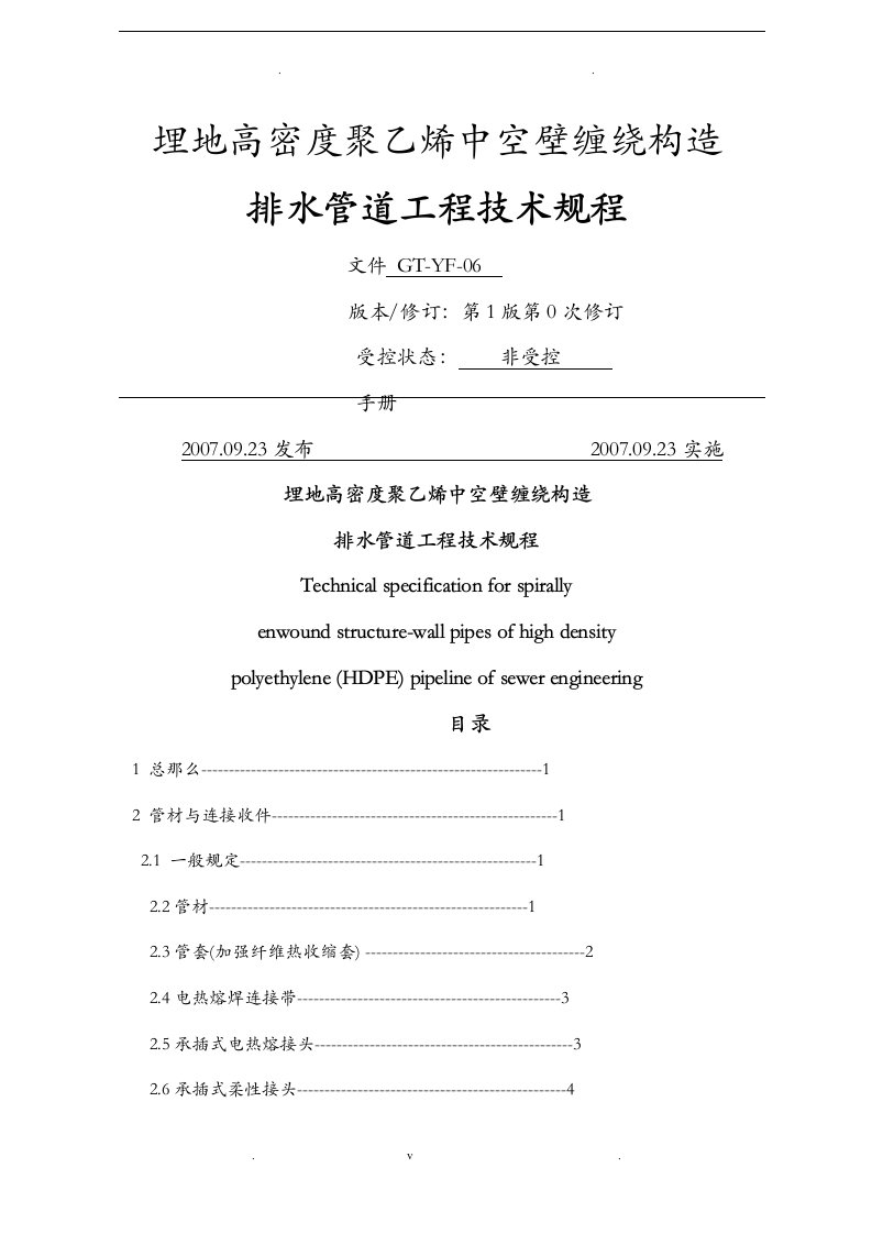 埋地高密度聚乙烯中空壁缠绕管道工程技术规程