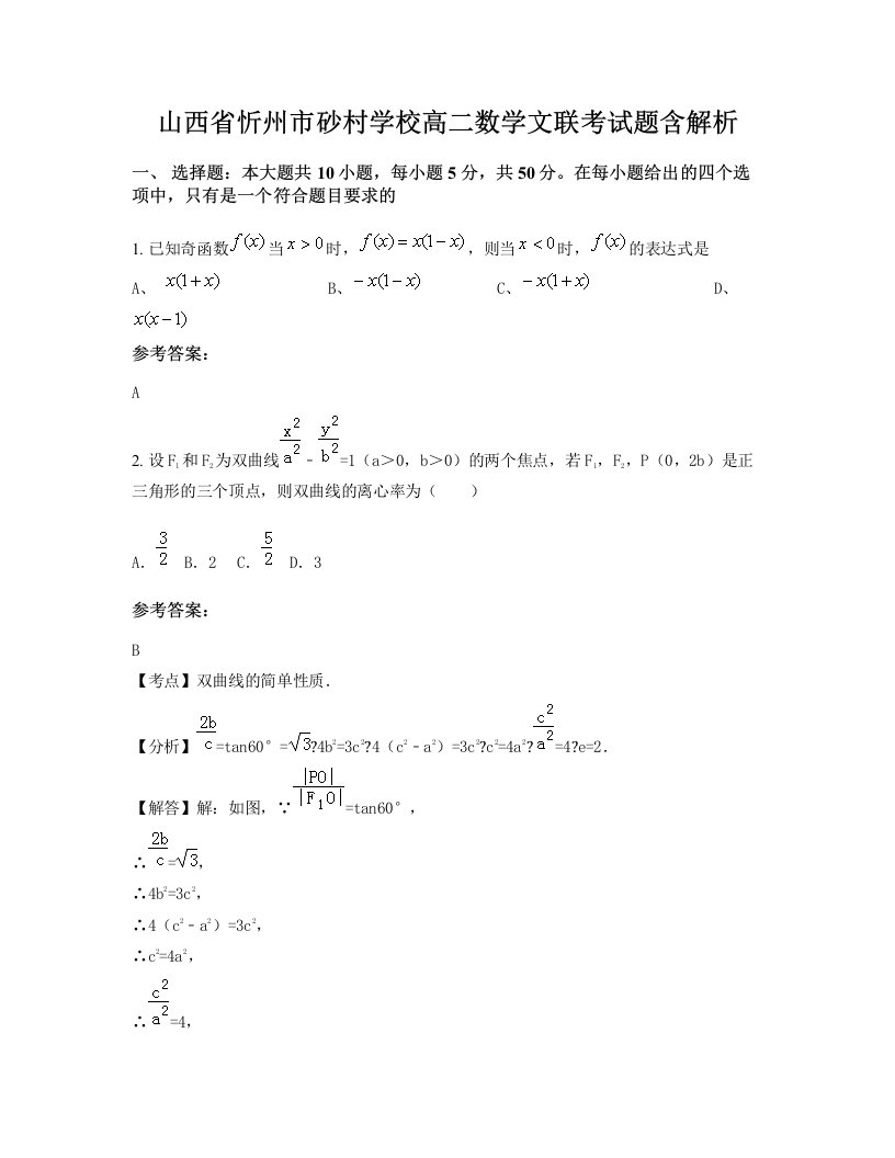 山西省忻州市砂村学校高二数学文联考试题含解析