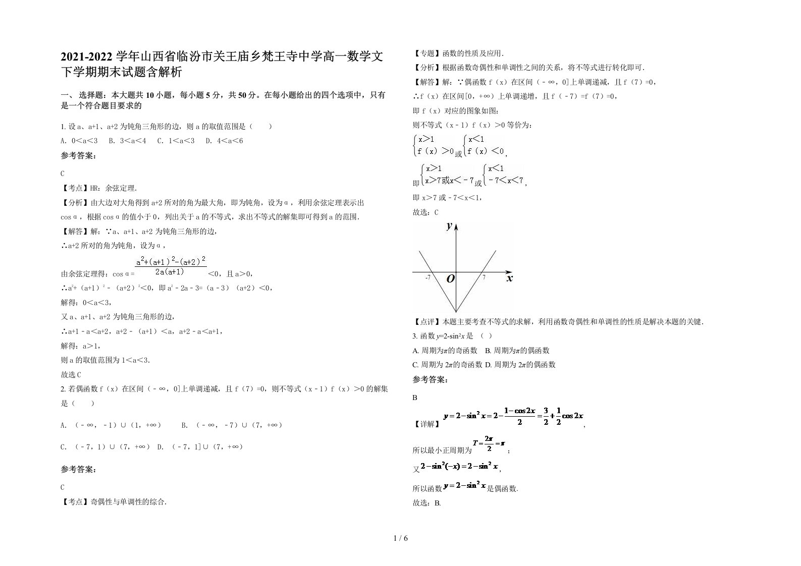 2021-2022学年山西省临汾市关王庙乡梵王寺中学高一数学文下学期期末试题含解析