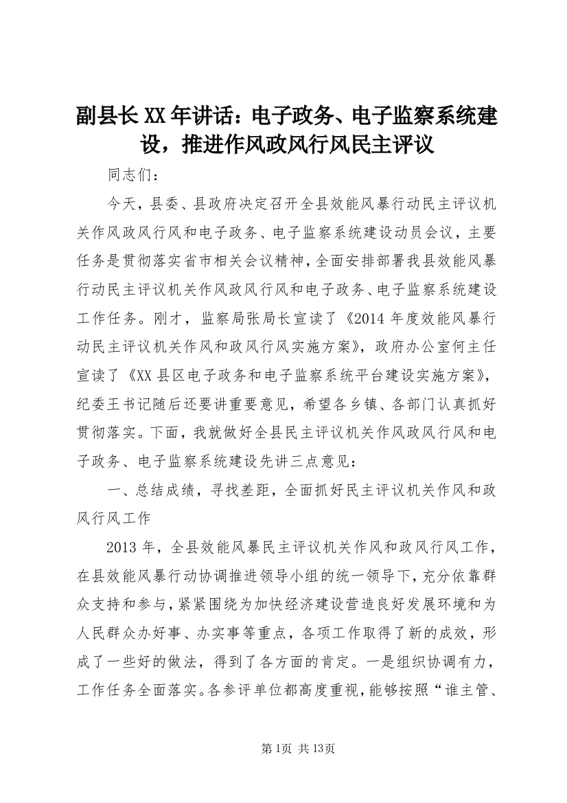 副县长XX年讲话：电子政务、电子监察系统建设，推进作风政风行风民主评议