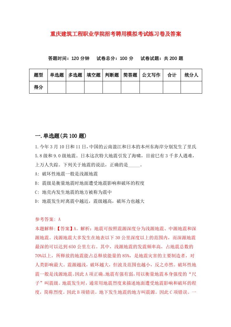 重庆建筑工程职业学院招考聘用模拟考试练习卷及答案第9卷