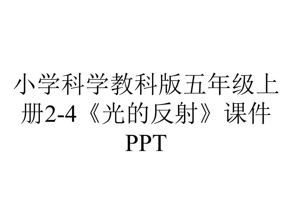 小学科学教科版五年级上册2-4《光的反射》课件PPT