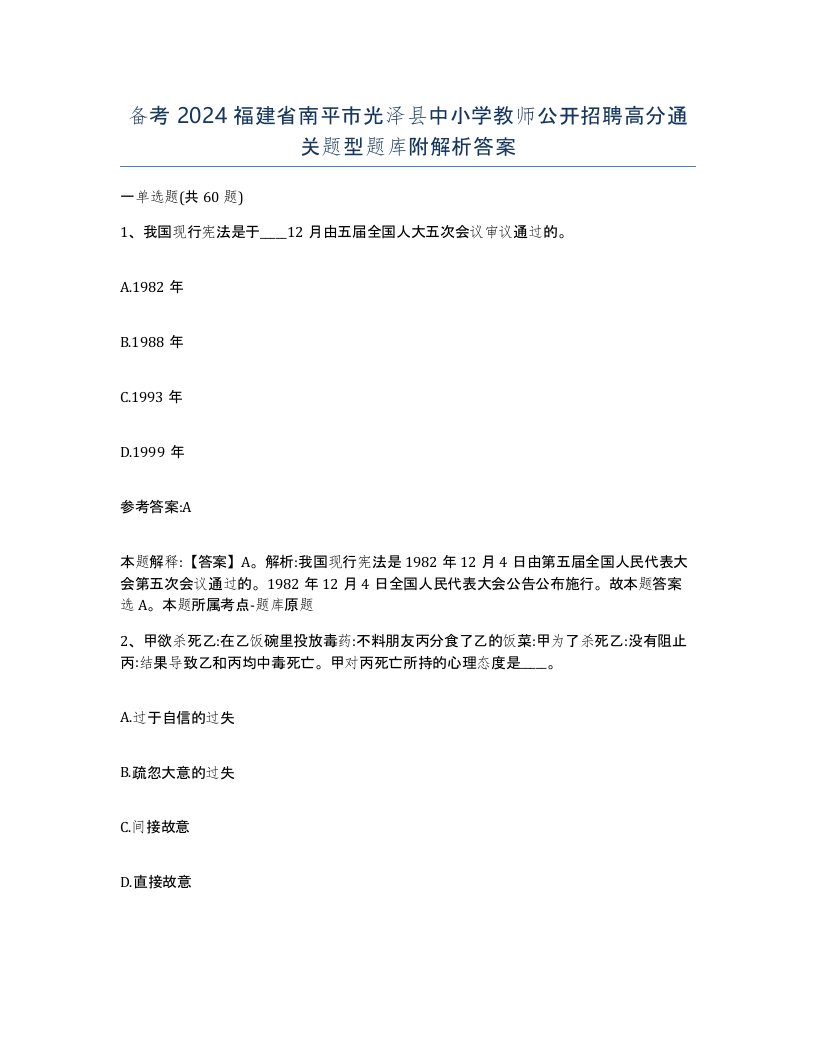 备考2024福建省南平市光泽县中小学教师公开招聘高分通关题型题库附解析答案