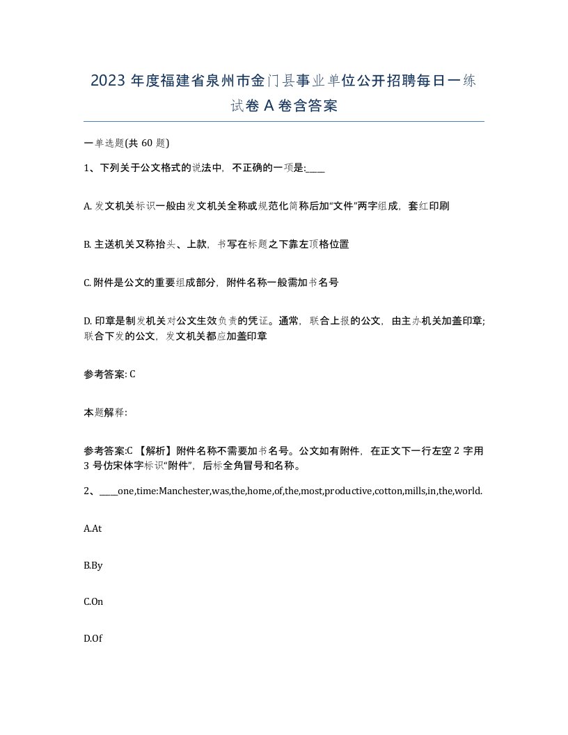 2023年度福建省泉州市金门县事业单位公开招聘每日一练试卷A卷含答案