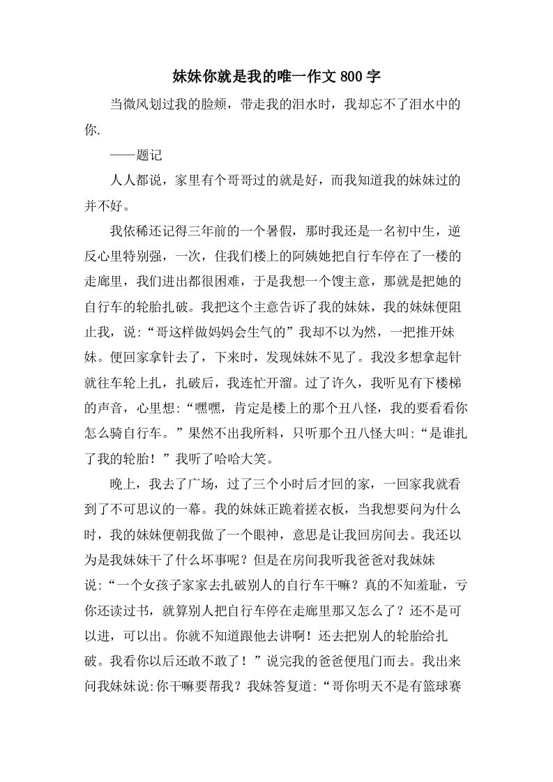 妹妹你就是我的唯一作文800字