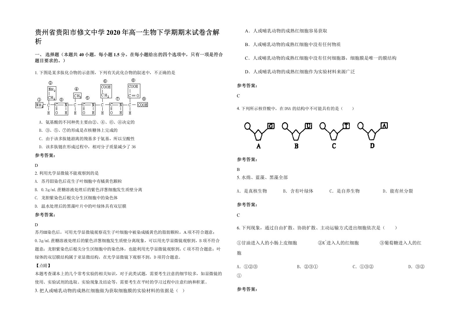 贵州省贵阳市修文中学2020年高一生物下学期期末试卷含解析