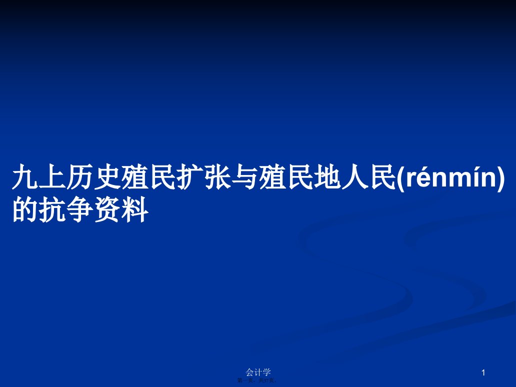 九上历史殖民扩张与殖民地人民的抗争资料学习教案