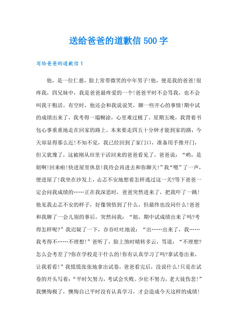 送给爸爸的道歉信500字