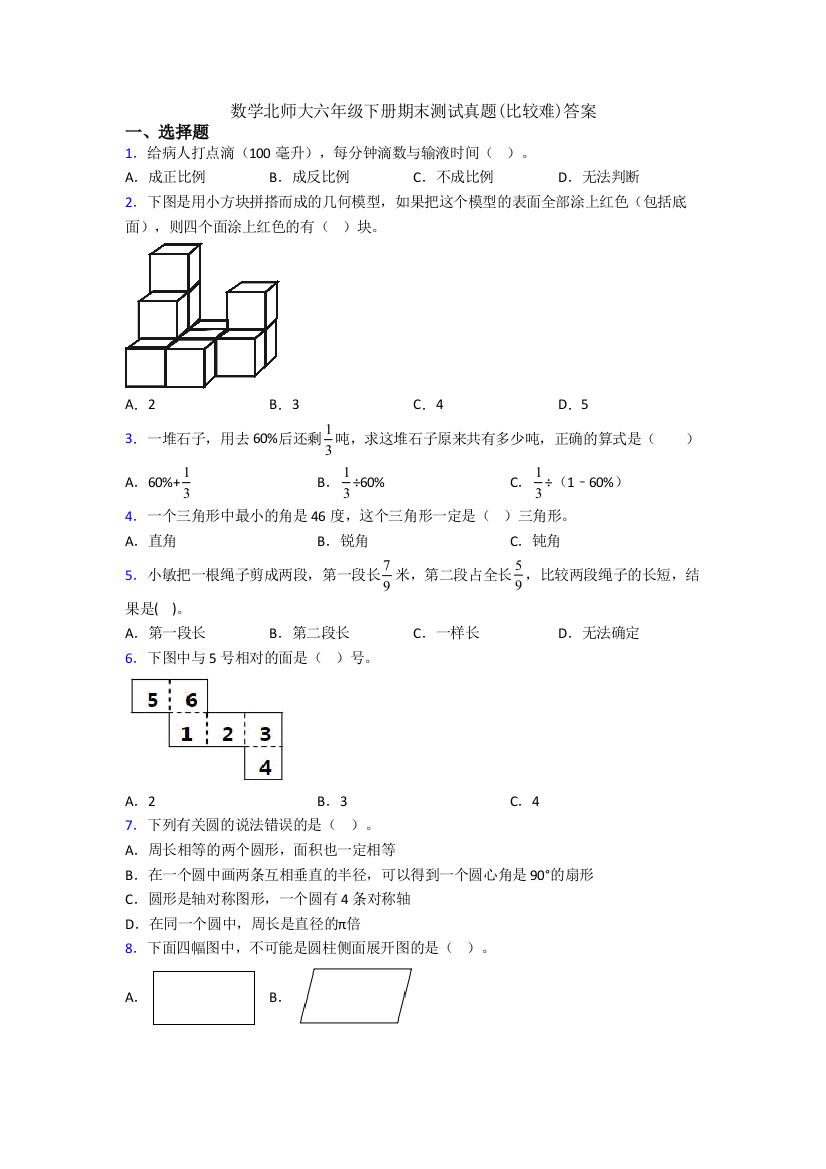 数学北师大六年级下册期末测试真题(比较难)答案