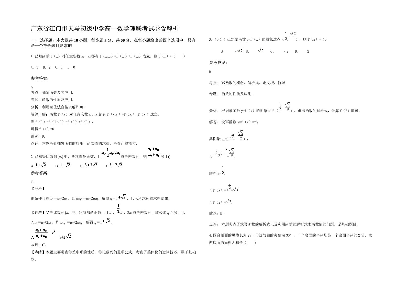 广东省江门市天马初级中学高一数学理联考试卷含解析