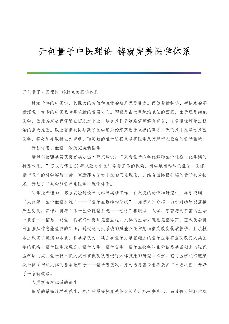 开创量子中医理论-铸就完美医学体系