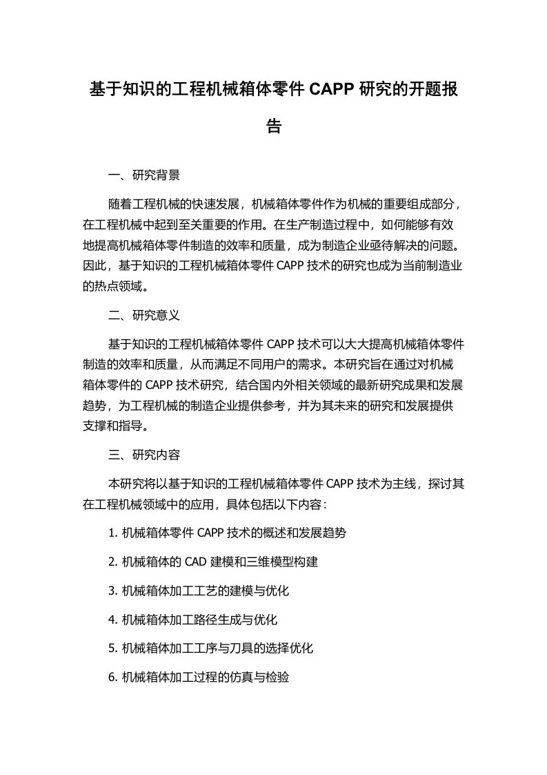 基于知识的工程机械箱体零件CAPP研究的开题报告