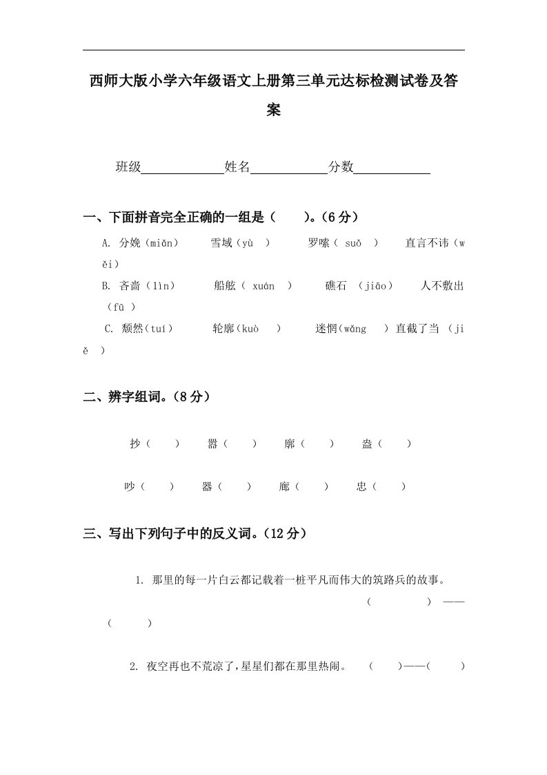 西师大版小学六年级语文上册第三单元达标检测试卷及答案