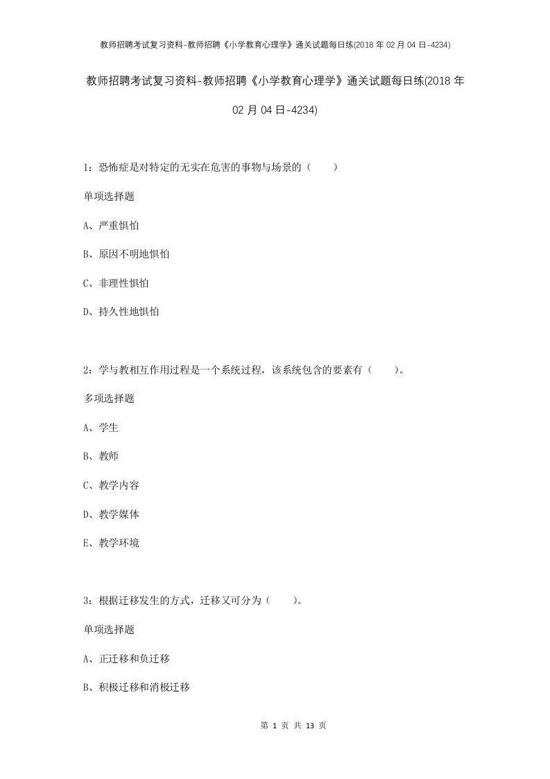 教师招聘考试复习资料-教师招聘小学教育心理学通关试题每日练2018年02月04日-4234