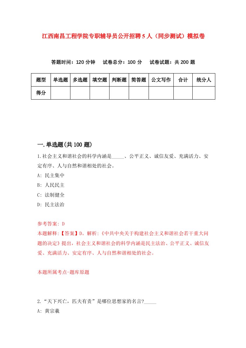 江西南昌工程学院专职辅导员公开招聘5人同步测试模拟卷第8次