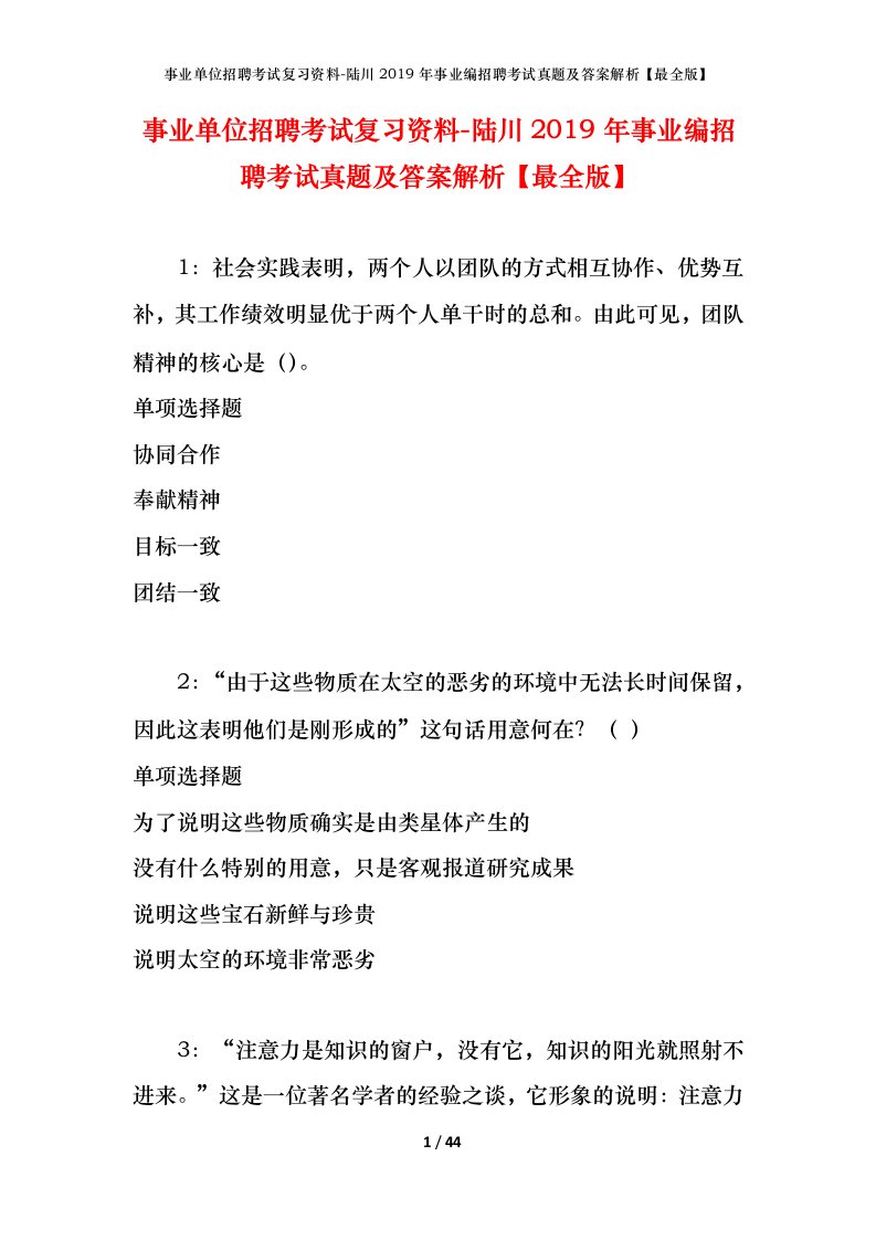 事业单位招聘考试复习资料-陆川2019年事业编招聘考试真题及答案解析最全版