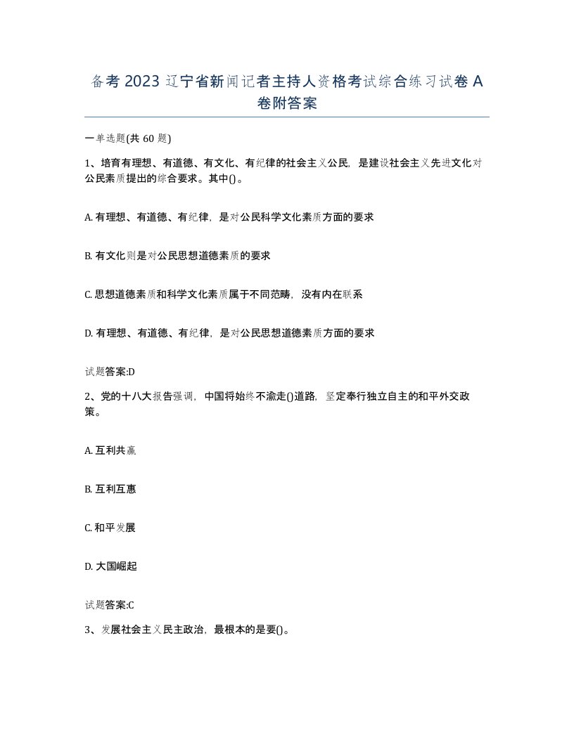 备考2023辽宁省新闻记者主持人资格考试综合练习试卷A卷附答案