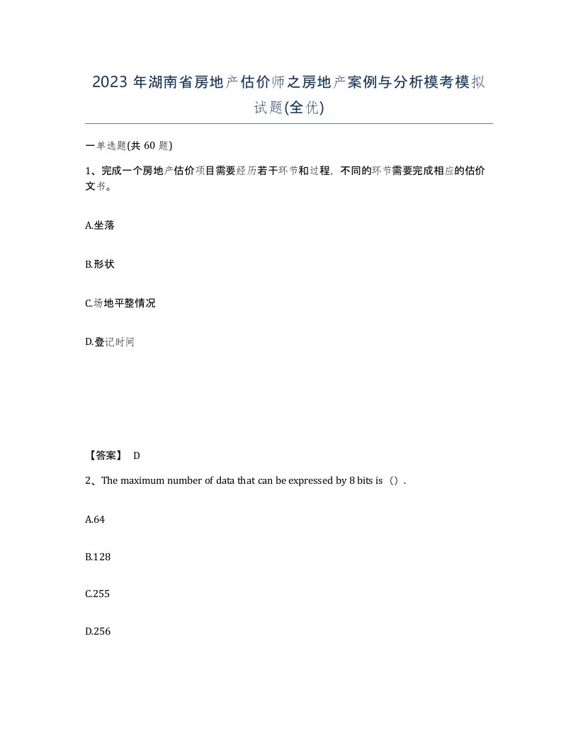 2023年湖南省房地产估价师之房地产案例与分析模考模拟试题全优