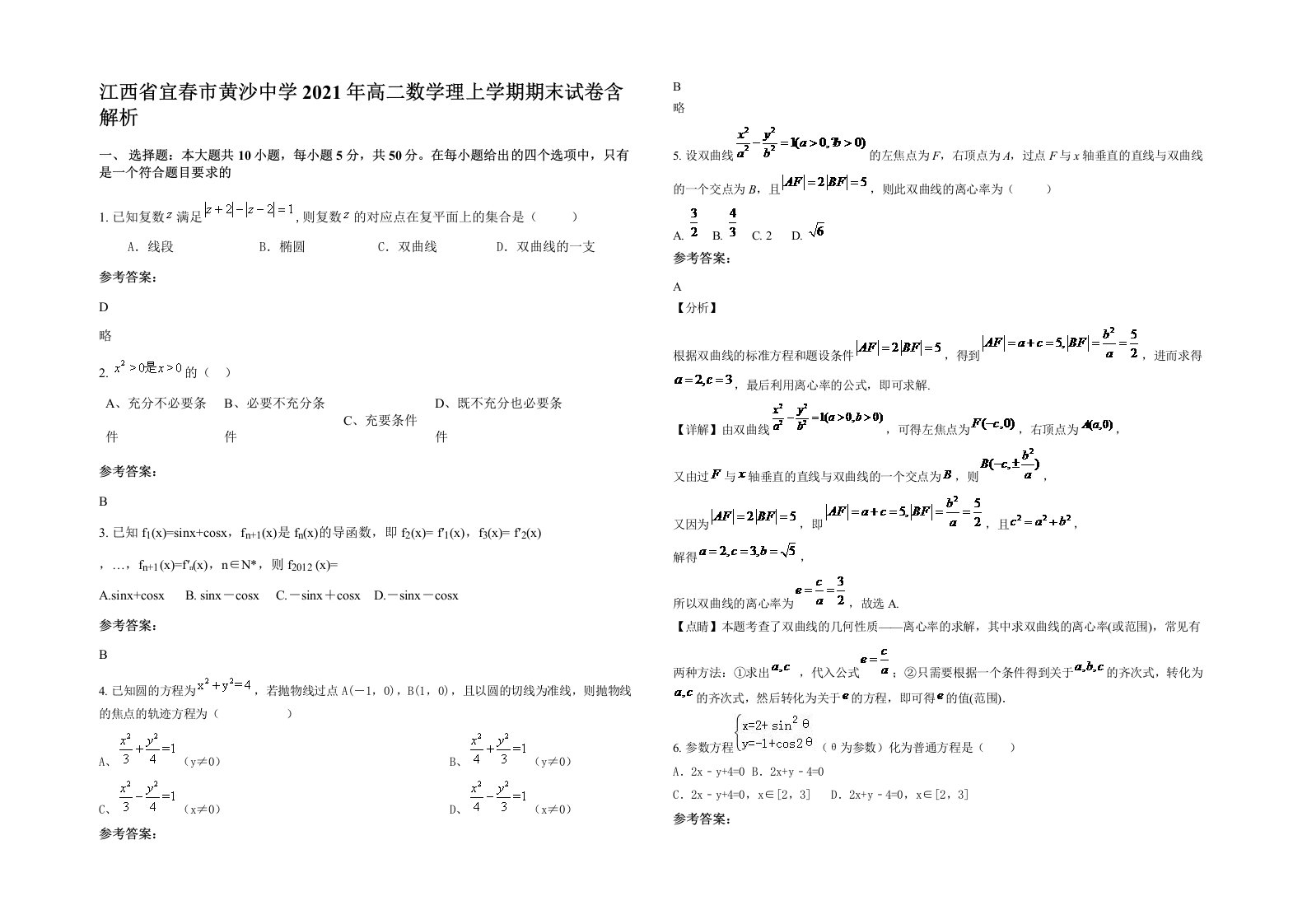 江西省宜春市黄沙中学2021年高二数学理上学期期末试卷含解析