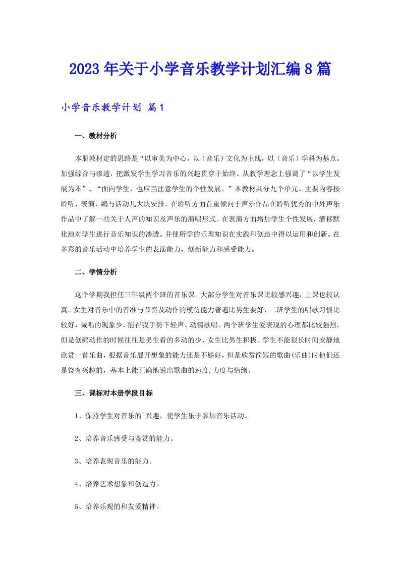 关于小学音乐教学计划汇编8篇