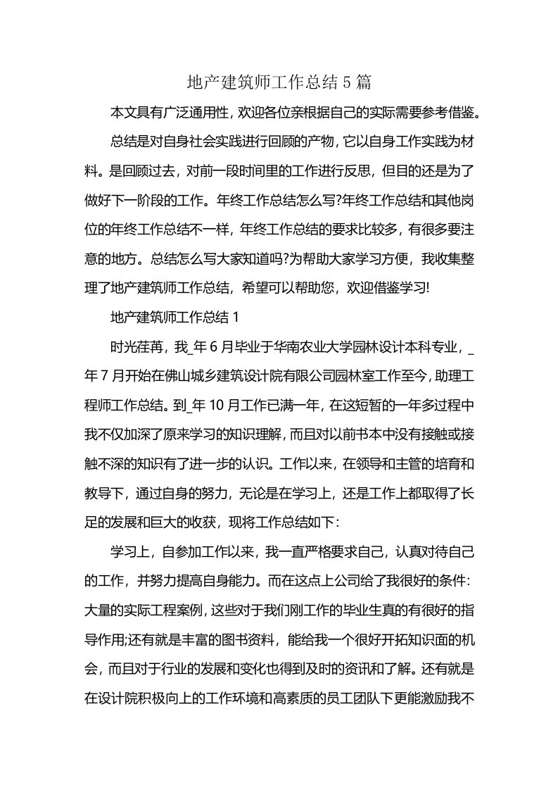 地产建筑师工作总结5篇