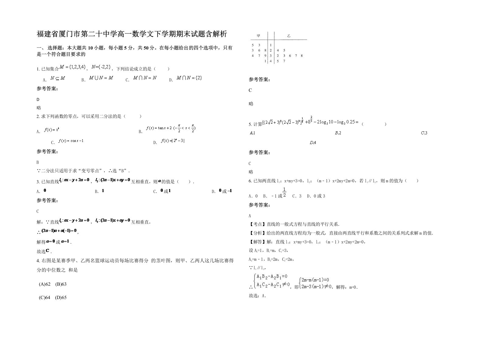 福建省厦门市第二十中学高一数学文下学期期末试题含解析