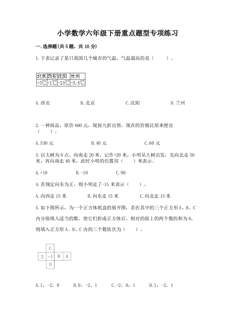 小学数学六年级下册重点题型专项练习及完整答案(精选题)