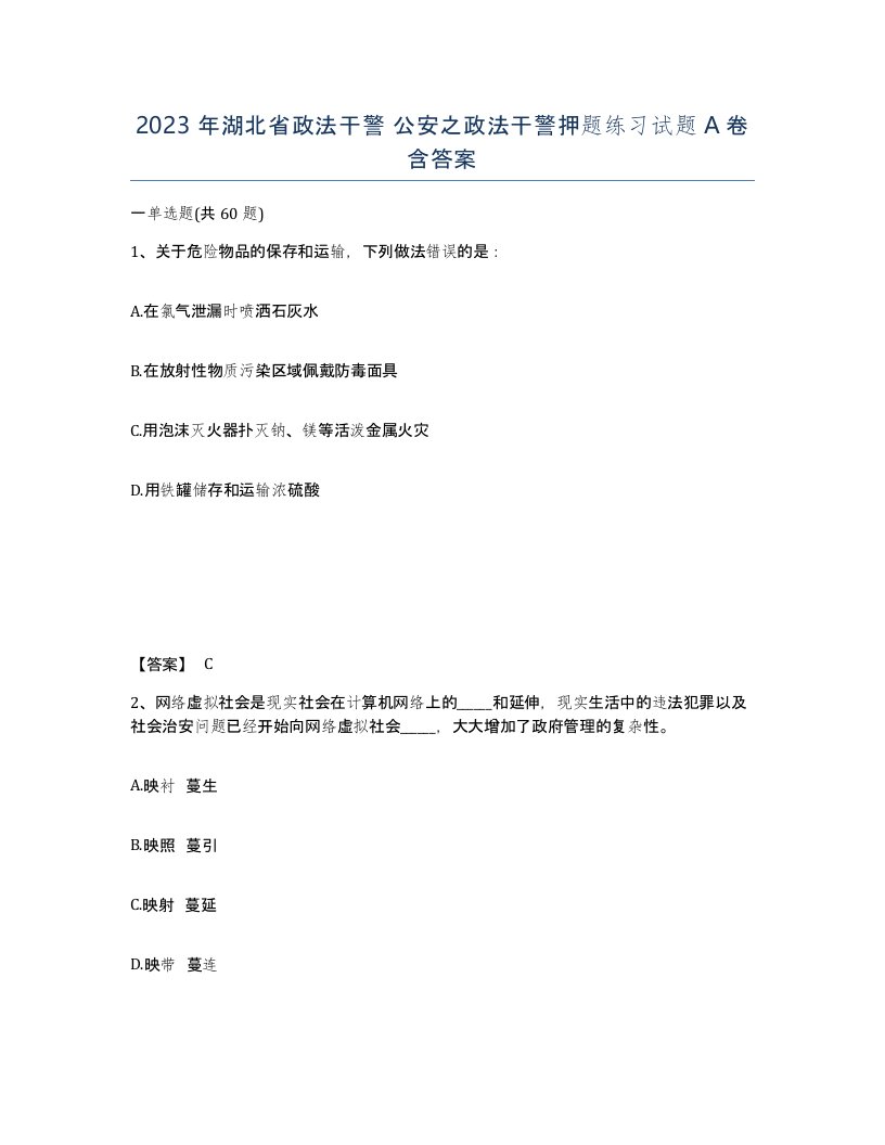 2023年湖北省政法干警公安之政法干警押题练习试题A卷含答案