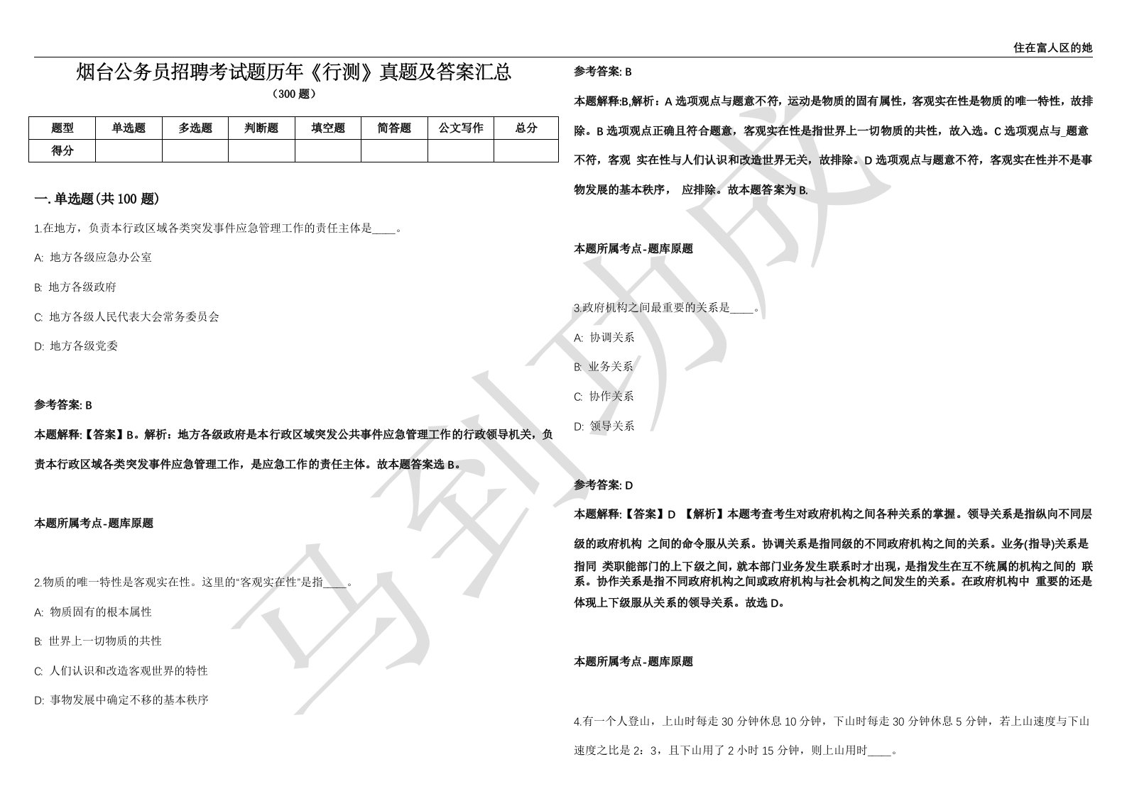 烟台公务员招聘考试题历年《行测》真题及答案汇总第012期