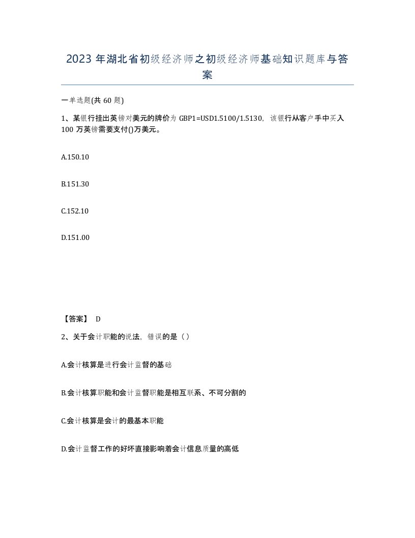 2023年湖北省初级经济师之初级经济师基础知识题库与答案