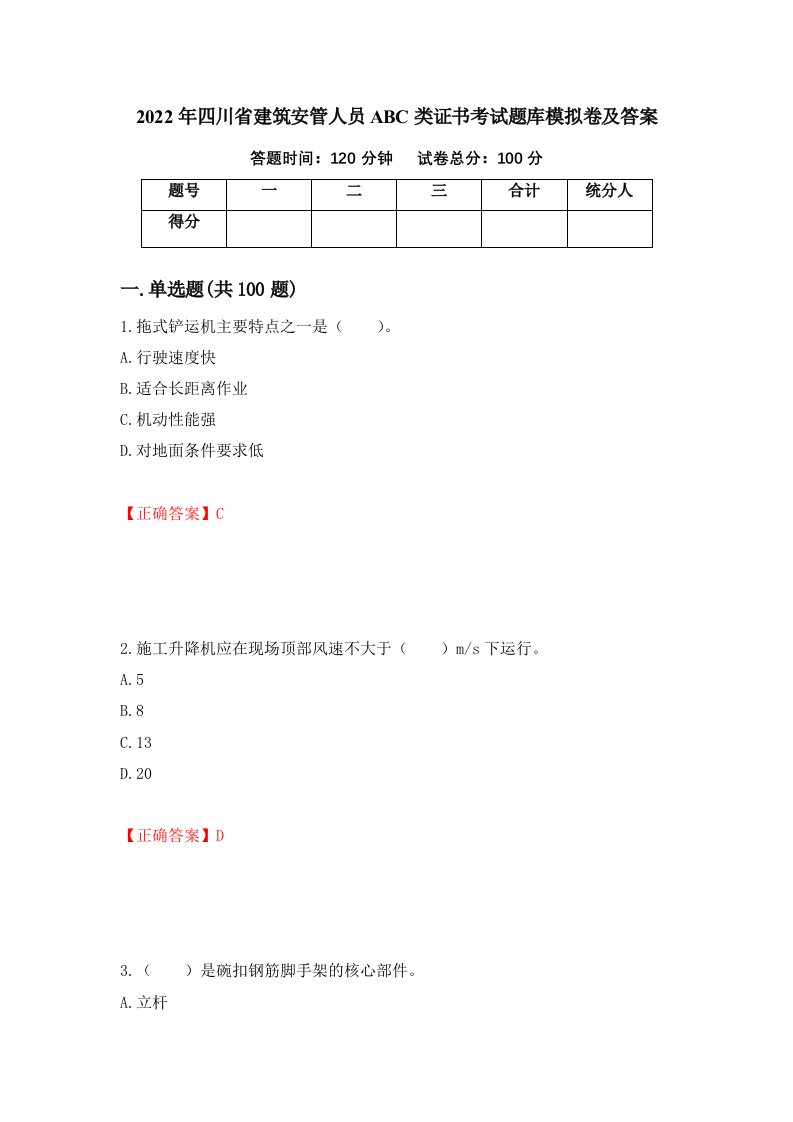 2022年四川省建筑安管人员ABC类证书考试题库模拟卷及答案11