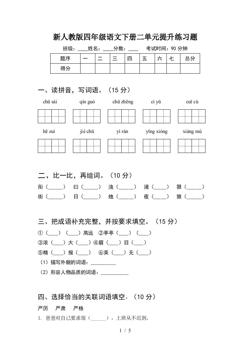 新人教版四年级语文下册二单元提升练习题