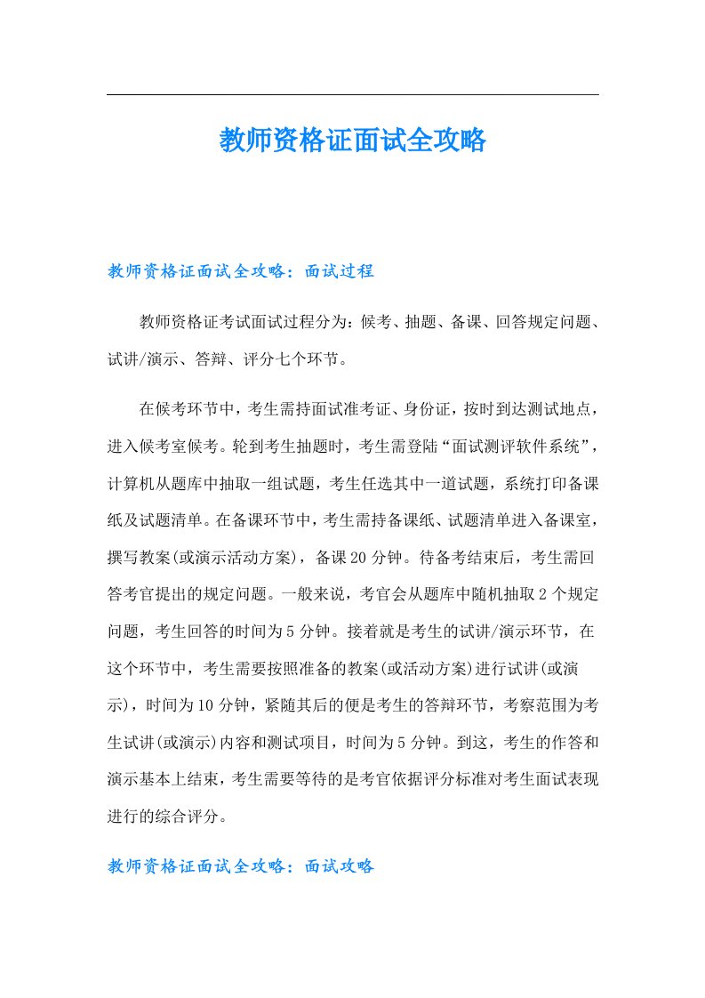 教师资格证面试全攻略