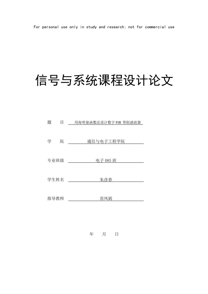 用海明窗函数法设计数字FIR带阻滤波器