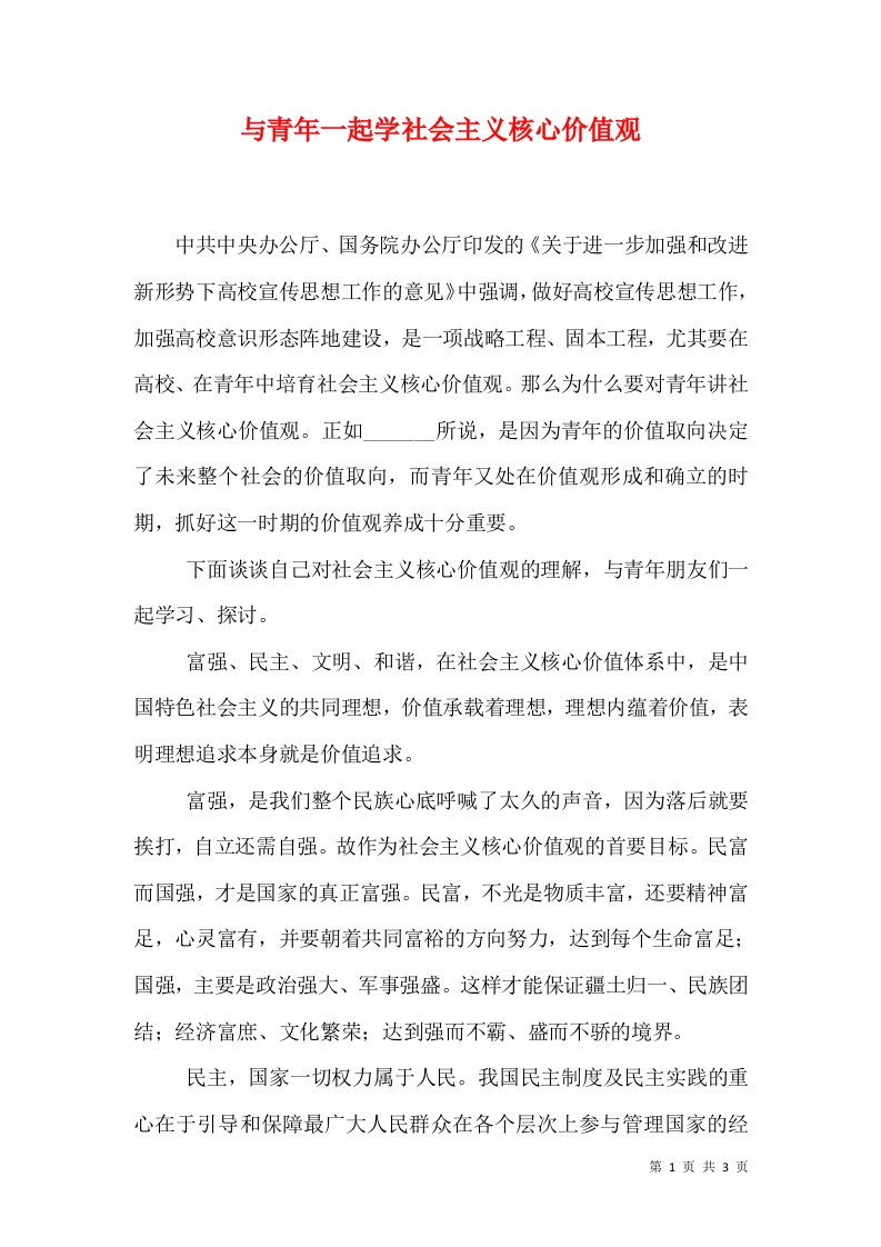 与青年一起学社会主义核心价值观