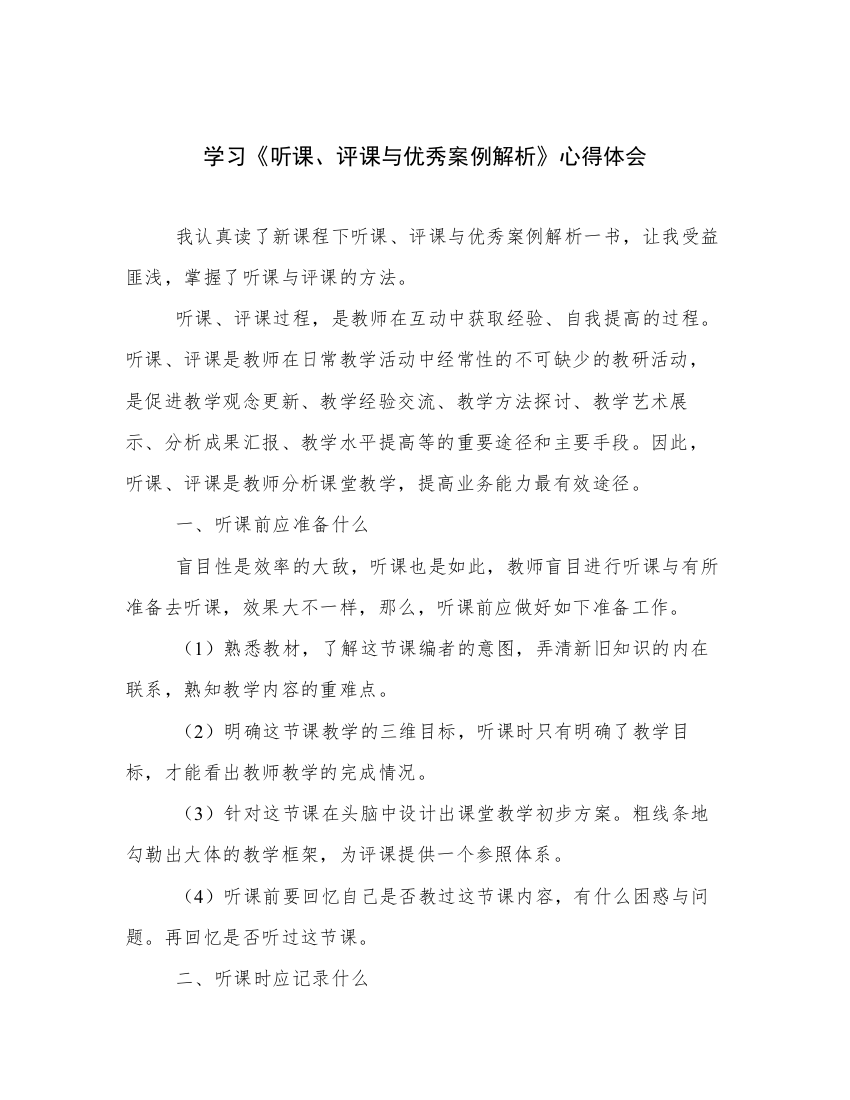 学习《听课、评课与优秀案例解析》心得体会