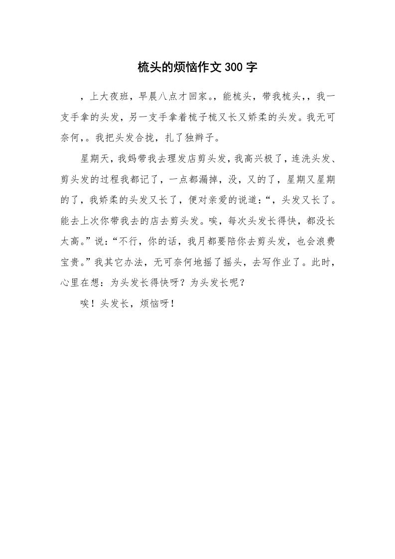 梳头的烦恼作文300字