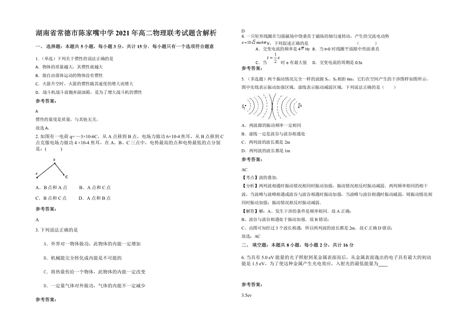 湖南省常德市陈家嘴中学2021年高二物理联考试题含解析