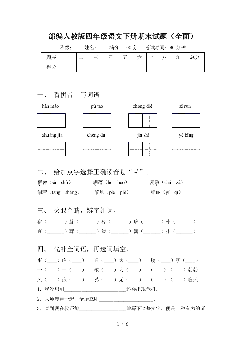 部编人教版四年级语文下册期末试题(全面)